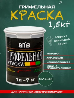 Зеленая грифельная краска - 1л. ВТВ 62675004 купить за 1 109 ₽ в интернет-магазине Wildberries