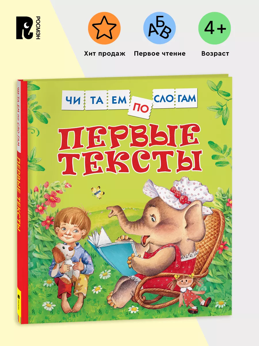 Первые тексты Читаем по слогам Обучение чтению Крупный шрифт РОСМЭН  62675482 купить за 268 ₽ в интернет-магазине Wildberries