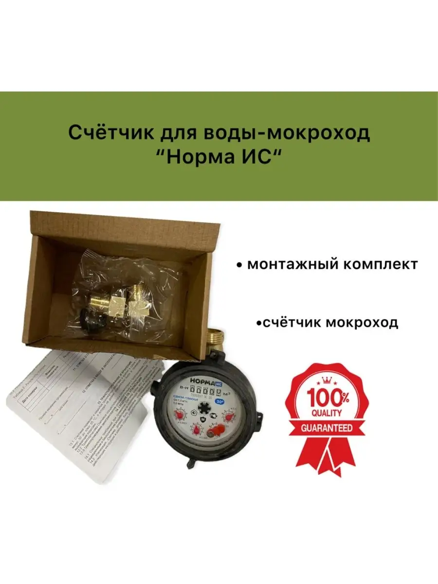 Счетчик воды-мокроход НОРМА 62676040 купить в интернет-магазине Wildberries