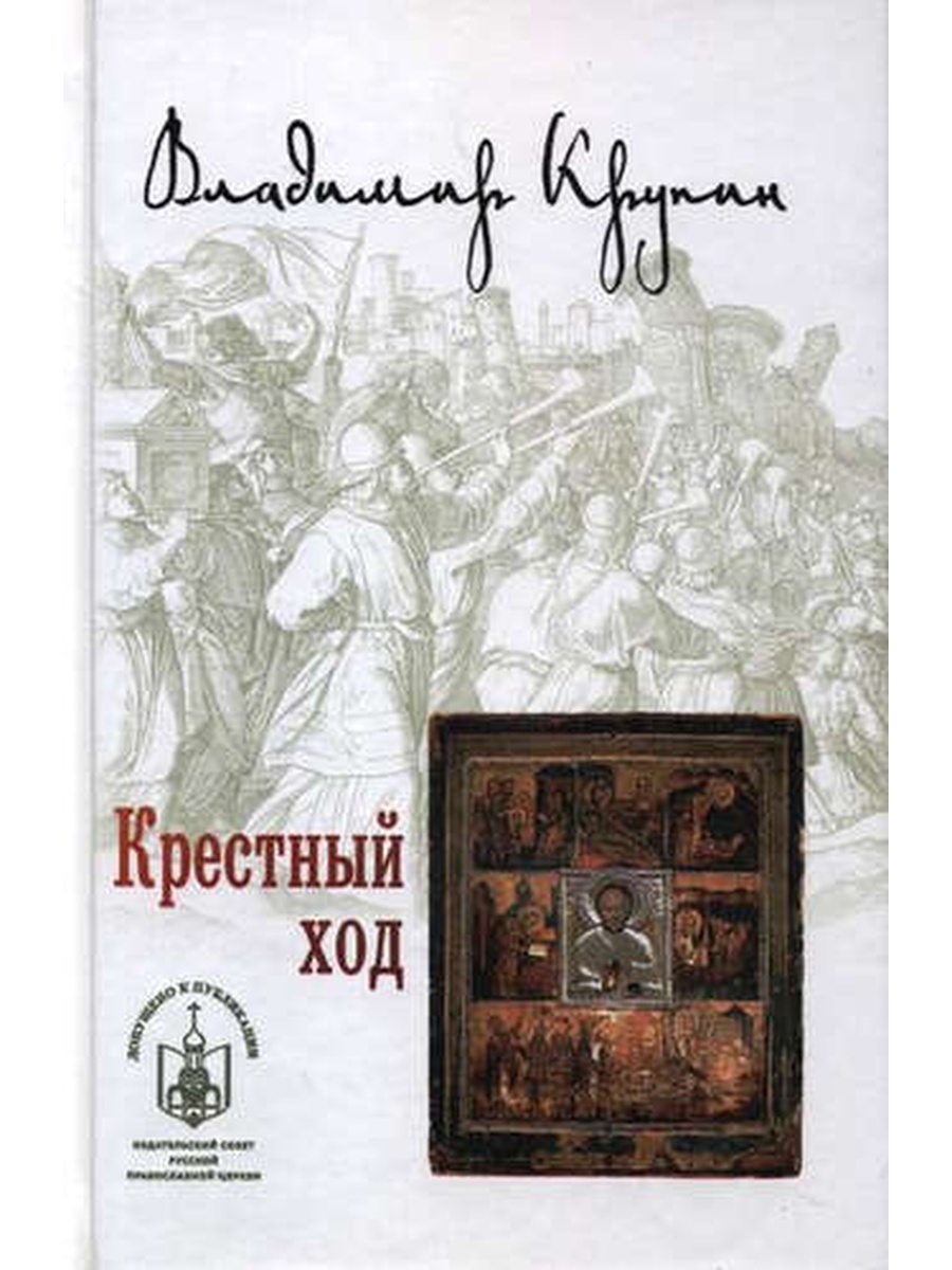 Крупин в. "крестный ход.". Крестный ход книга. Христианская художественная литература.