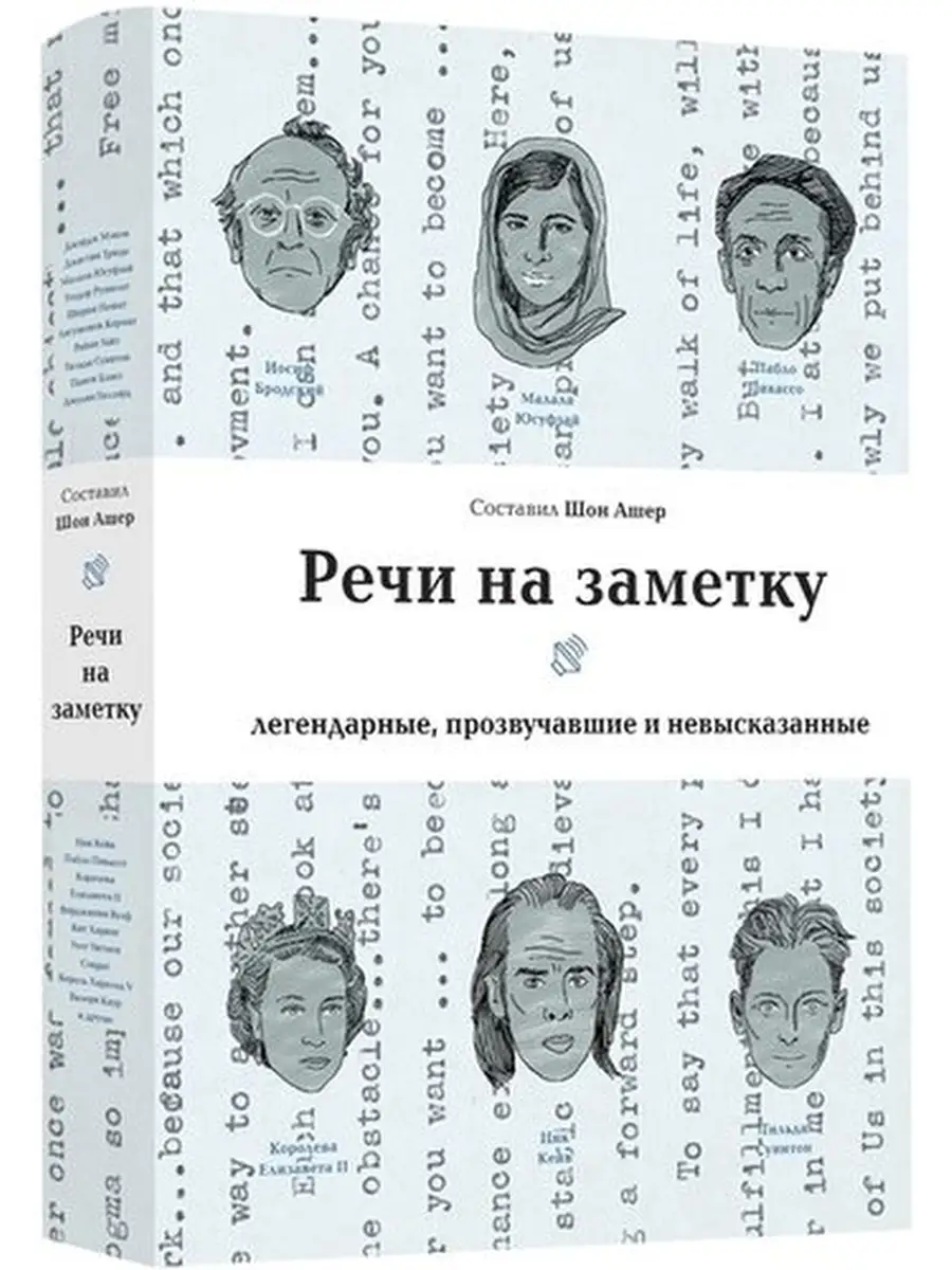 Речи на заметку:легендарные,прозвучавшие и невысказанные Лайвбук 62679241  купить за 1 411 ₽ в интернет-магазине Wildberries