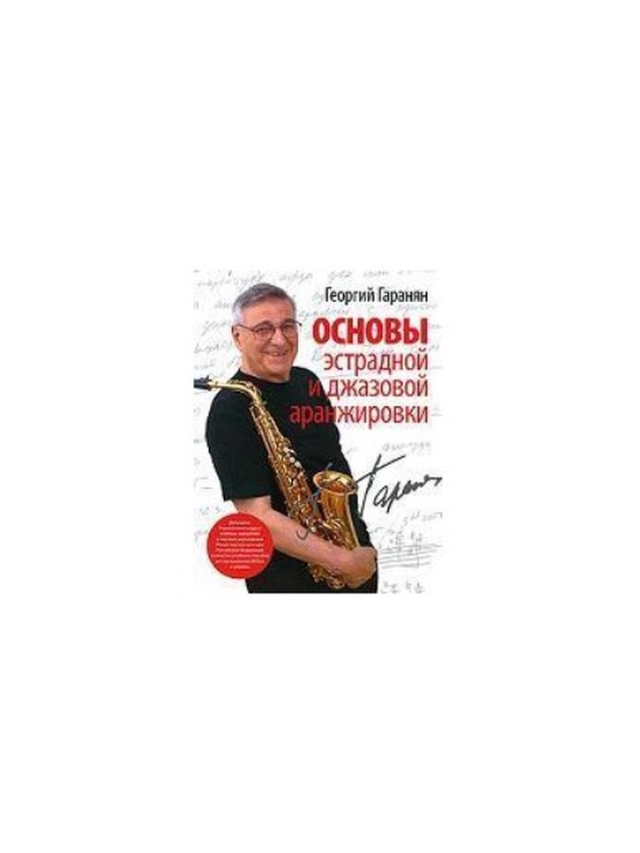 Джазовые аранжировки. Учебник Гараняна. Н.Г. Гаранян. Книга Гараняна..