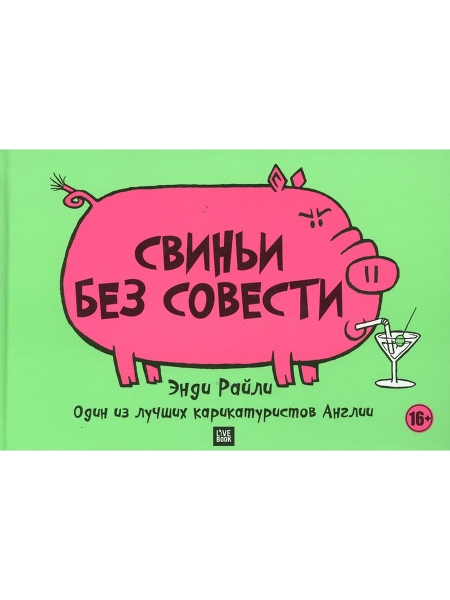 Э свинья. Свиньи без совести. Райли э. "свиньи без совести". Эгоистичная свинья Энди Райли. Свинья предатель.