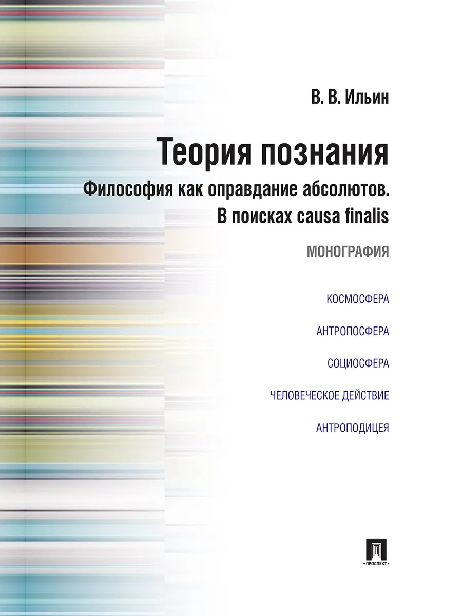 Философия как оправдание абсолютов.