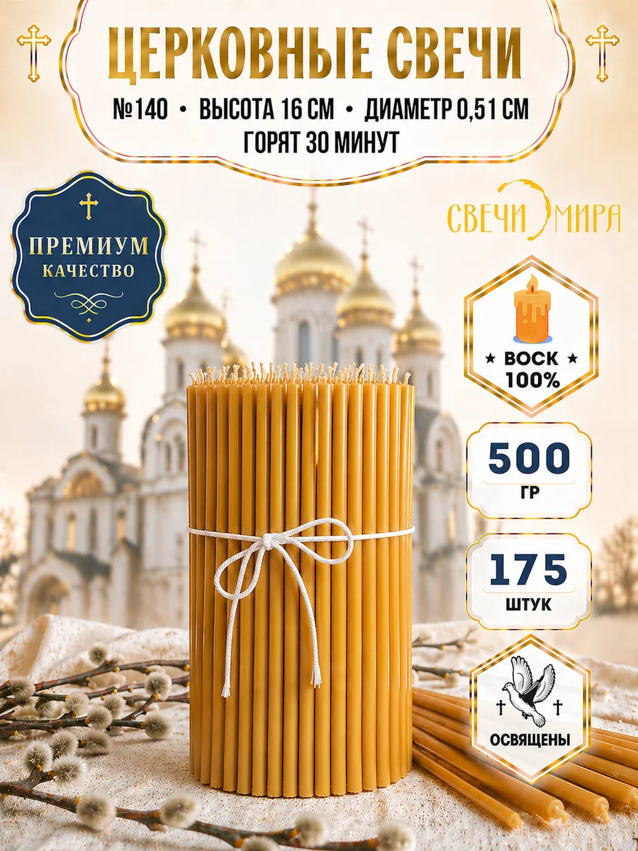 Свечи церковные восковые №40-№140 набор