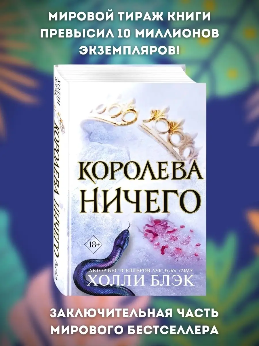 Жестокий Принц трилогия Злой король Королева ничего Эксмо 62687494 купить  за 1 516 ₽ в интернет-магазине Wildberries