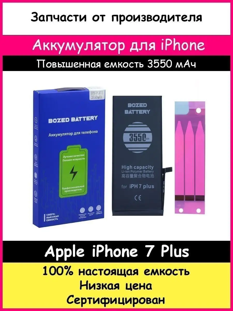 Аккумулятор 3550 мАч для Apple iPhone 7 Plus и клейкая лента BOZED 62687987  купить за 915 ₽ в интернет-магазине Wildberries