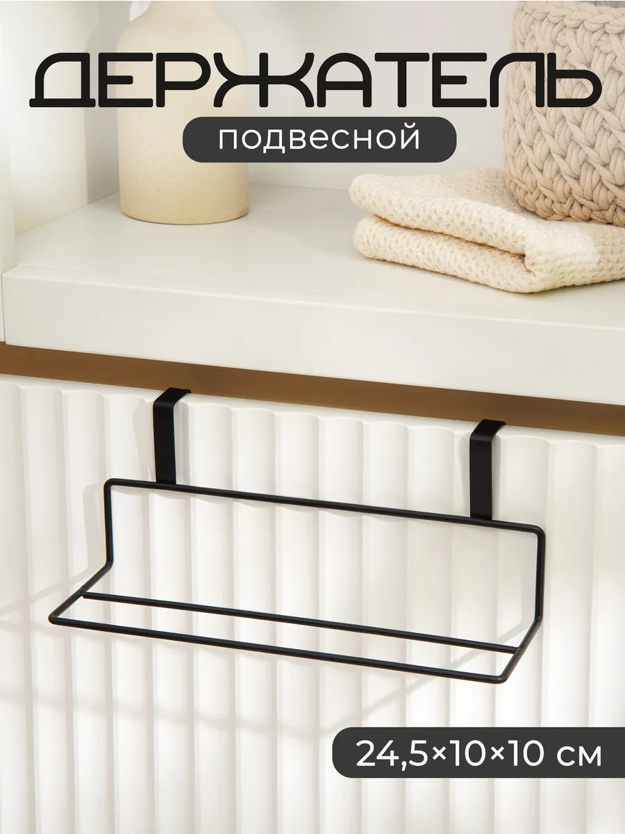 Держатель для полотенец на дверцу на кухню