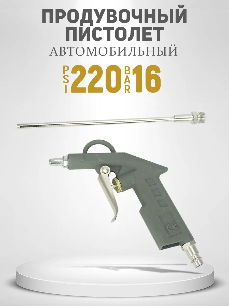 Пистолет продувочный для компрессора AT 62688749 купить за 560 ₽ в  интернет-магазине Wildberries