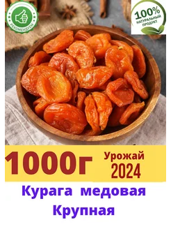 Сухофрукты.Курага медовая крупная 1 кг Ореховый рай 62689405 купить за 306 ₽ в интернет-магазине Wildberries