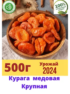 Сухофрукты.Курага медовая крупная0.5 Ореховый рай 62689406 купить за 206 ₽ в интернет-магазине Wildberries