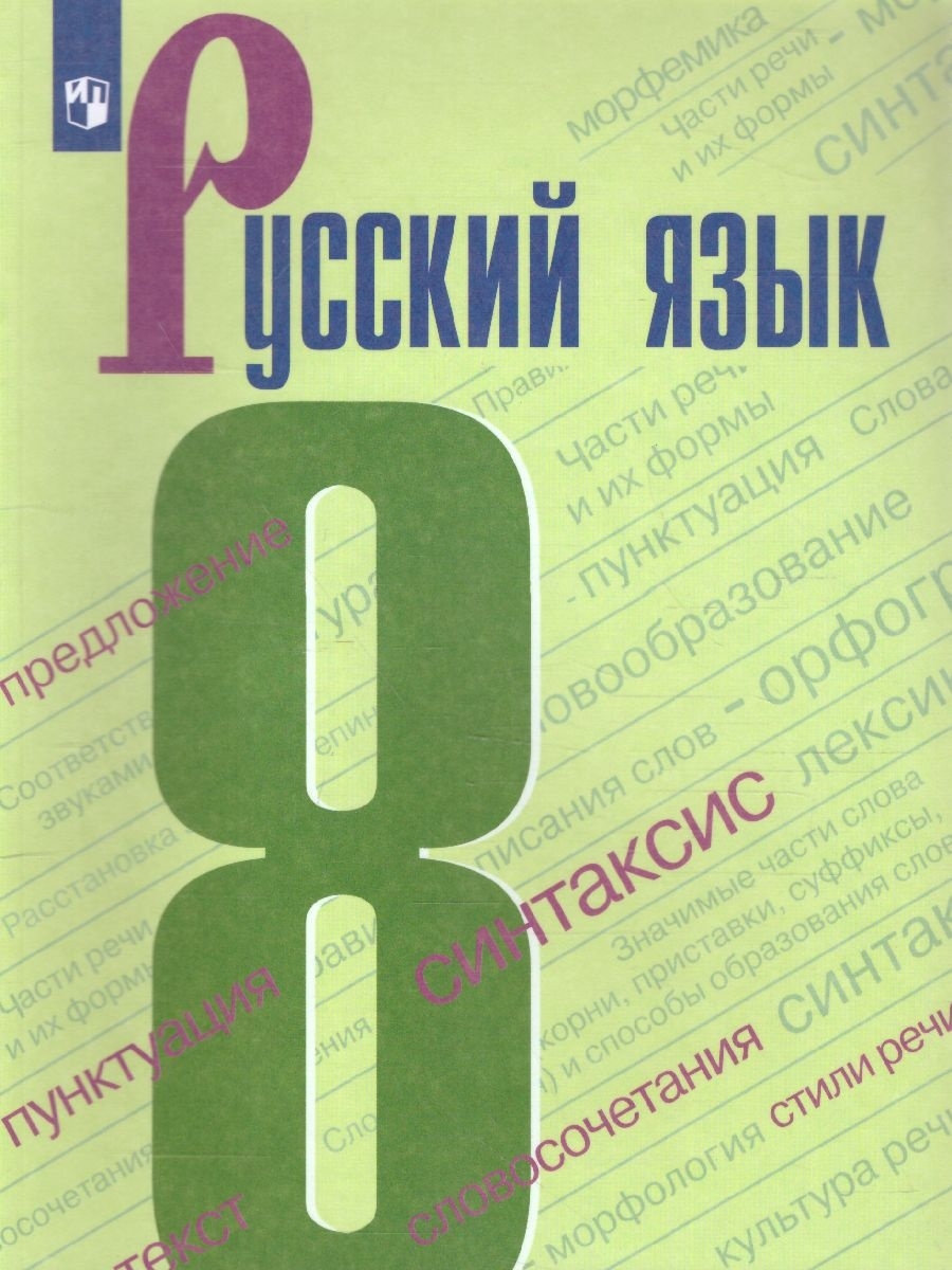 Русский язык 8 класс. Учебник. УМК Ладыженской, Бархударова Просвещение  62690008 купить за 1 186 ₽ в интернет-магазине Wildberries