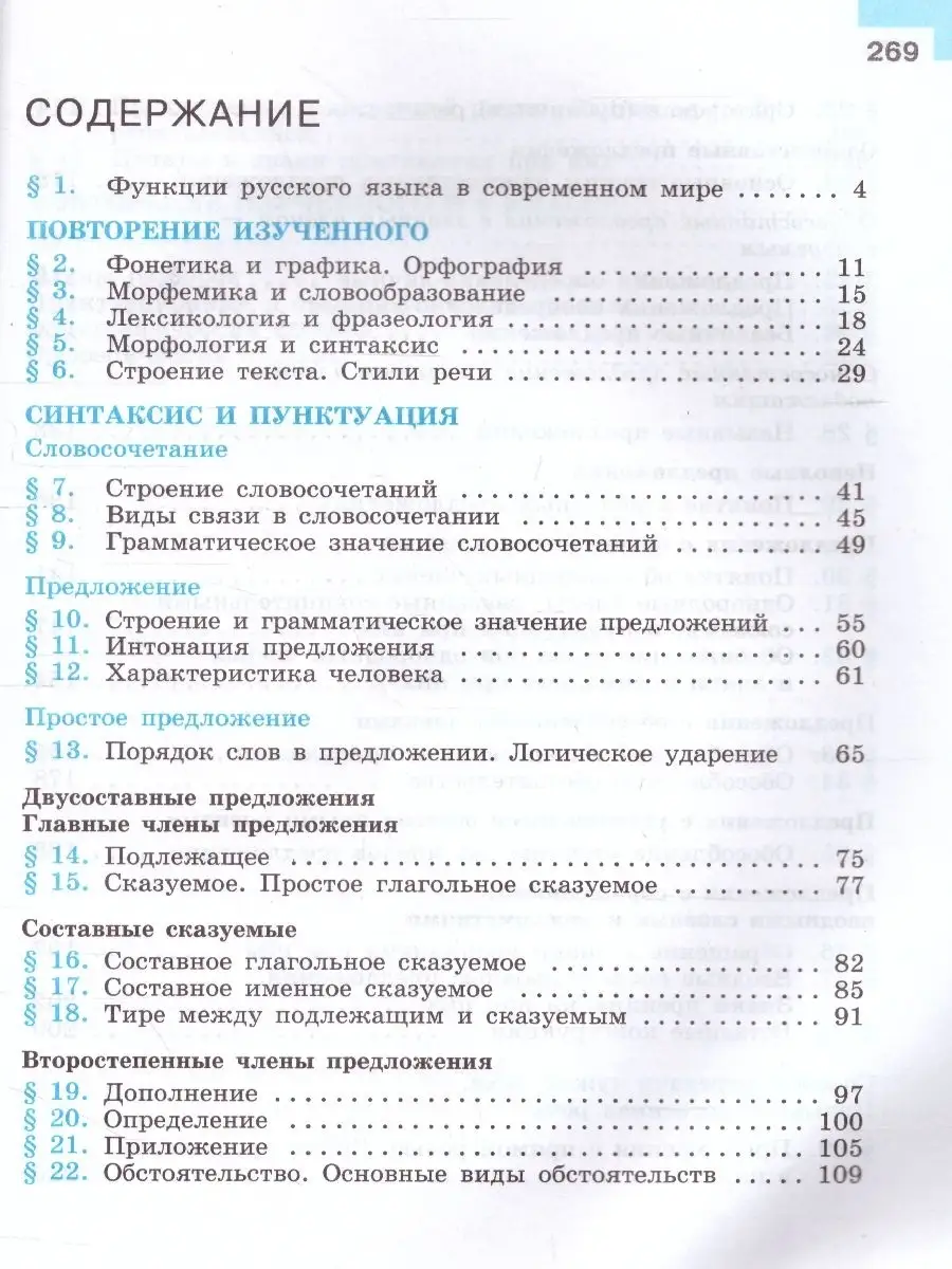 Русский язык 8 класс. Учебник. УМК Ладыженской, Бархударова Просвещение  62690008 купить за 1 199 ₽ в интернет-магазине Wildberries