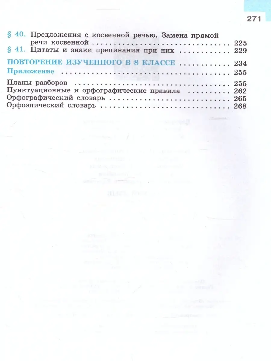 Русский язык 8 класс. Учебник. УМК Ладыженской, Бархударова Просвещение  62690008 купить за 1 199 ₽ в интернет-магазине Wildberries