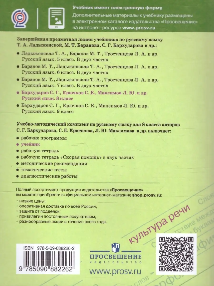 Русский язык 8 класс. Учебник. УМК Ладыженской, Бархударова Просвещение  62690008 купить за 1 199 ₽ в интернет-магазине Wildberries