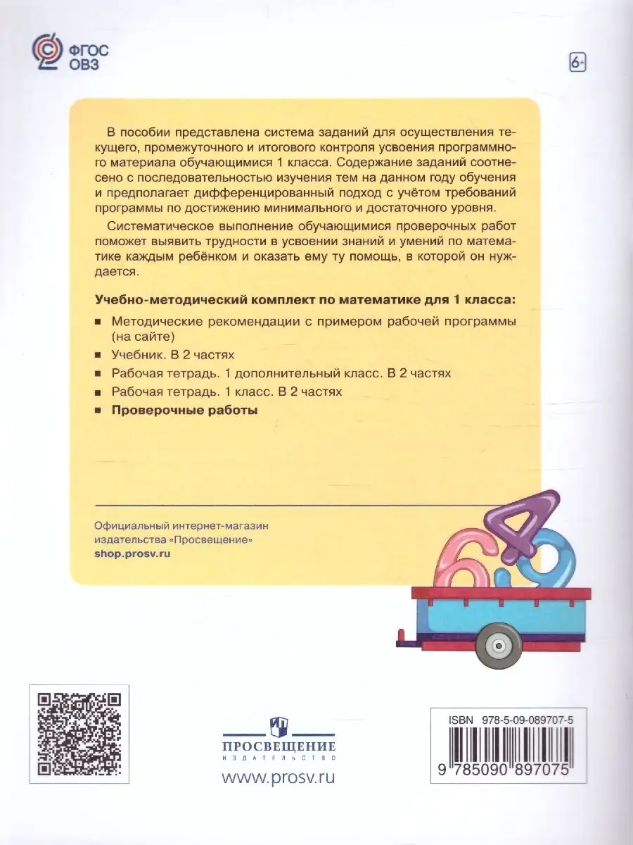 Математика 1 класс. Проверочные работы Просвещение 62690013 купить за 351 ₽  в интернет-магазине Wildberries