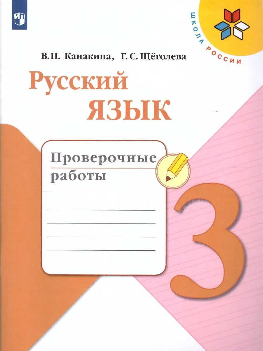 Русский язык 3 класс. Проверочные работы (Школа России) Просвещение  62690029 купить за 339 ₽ в интернет-магазине Wildberries