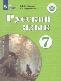 Русский язык 7 класс. Учебник.Для спец. учреждений VIII вида Просвещение 62690032 купить за 1 167 ₽ в интернет-магазине Wildberries