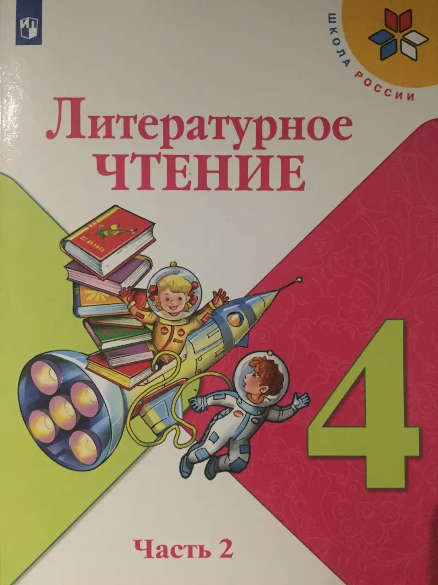 Литературное чтение 4 класс 2 часть Климанова Просвещение 62698182 купить в  интернет-магазине Wildberries