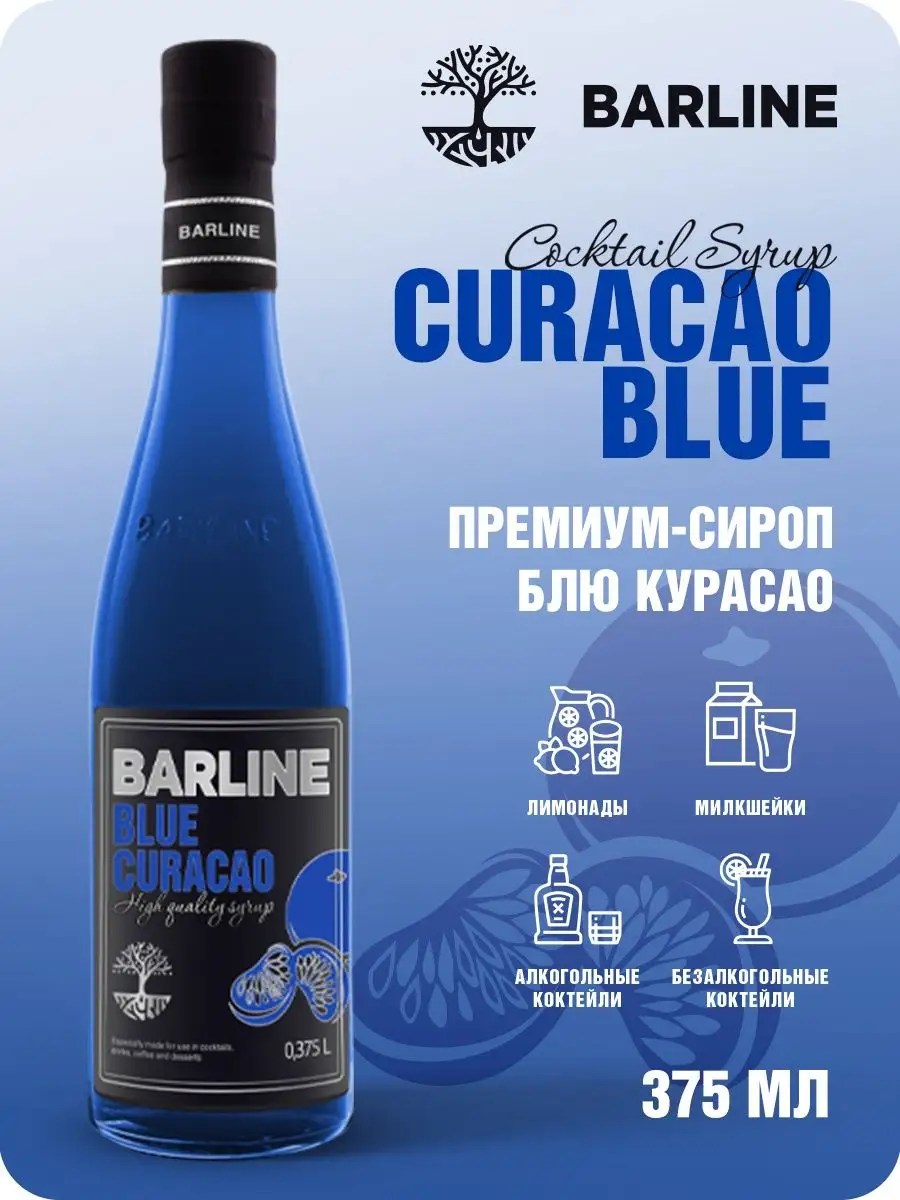 Сироп в коктейль Блю Кюрасао (Blue Curaсao), 375 мл Barline 62701041 купить  за 333 ₽ в интернет-магазине Wildberries