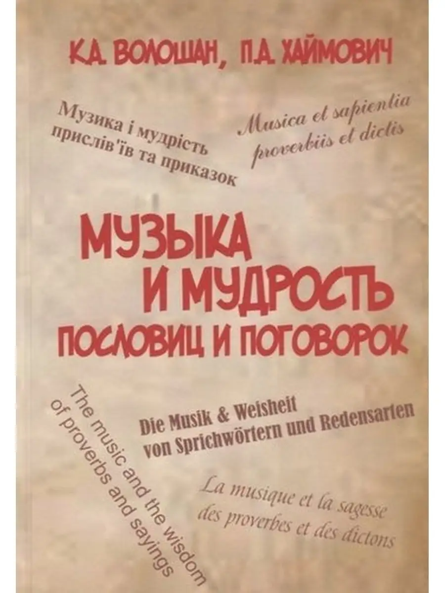 / Музыка и мудрость пословиц и поговорок