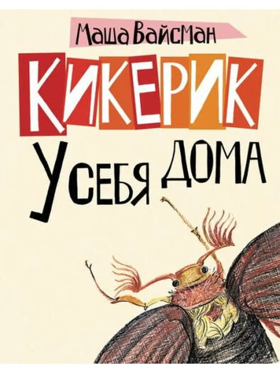 Вайсман М. / Кикерик у себя дома Гриф 62703801 купить за 518 ₽ в  интернет-магазине Wildberries