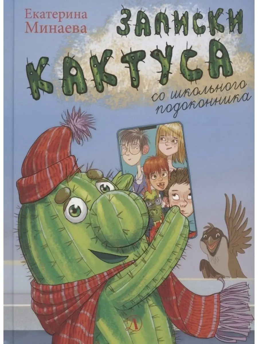 Минаева Е. / Записки кактуса со школьного подоконника Детская литература  62703936 купить за 757 ₽ в интернет-магазине Wildberries