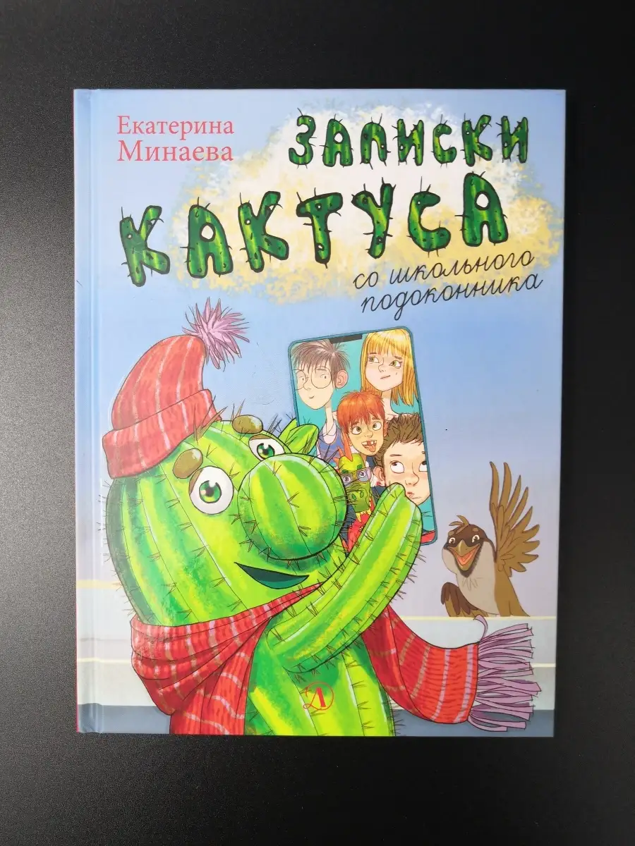 Минаева Е. / Записки кактуса со школьного подоконника Детская литература  62703936 купить за 757 ₽ в интернет-магазине Wildberries