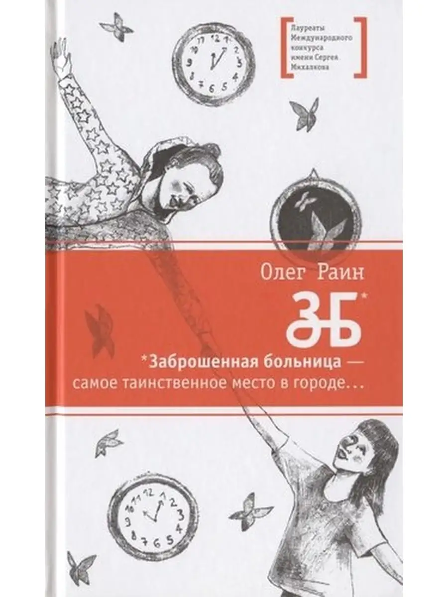 Заброшенная больница-самое таинственное место в городе... Детская  литература 62704049 купить за 824 ₽ в интернет-магазине Wildberries