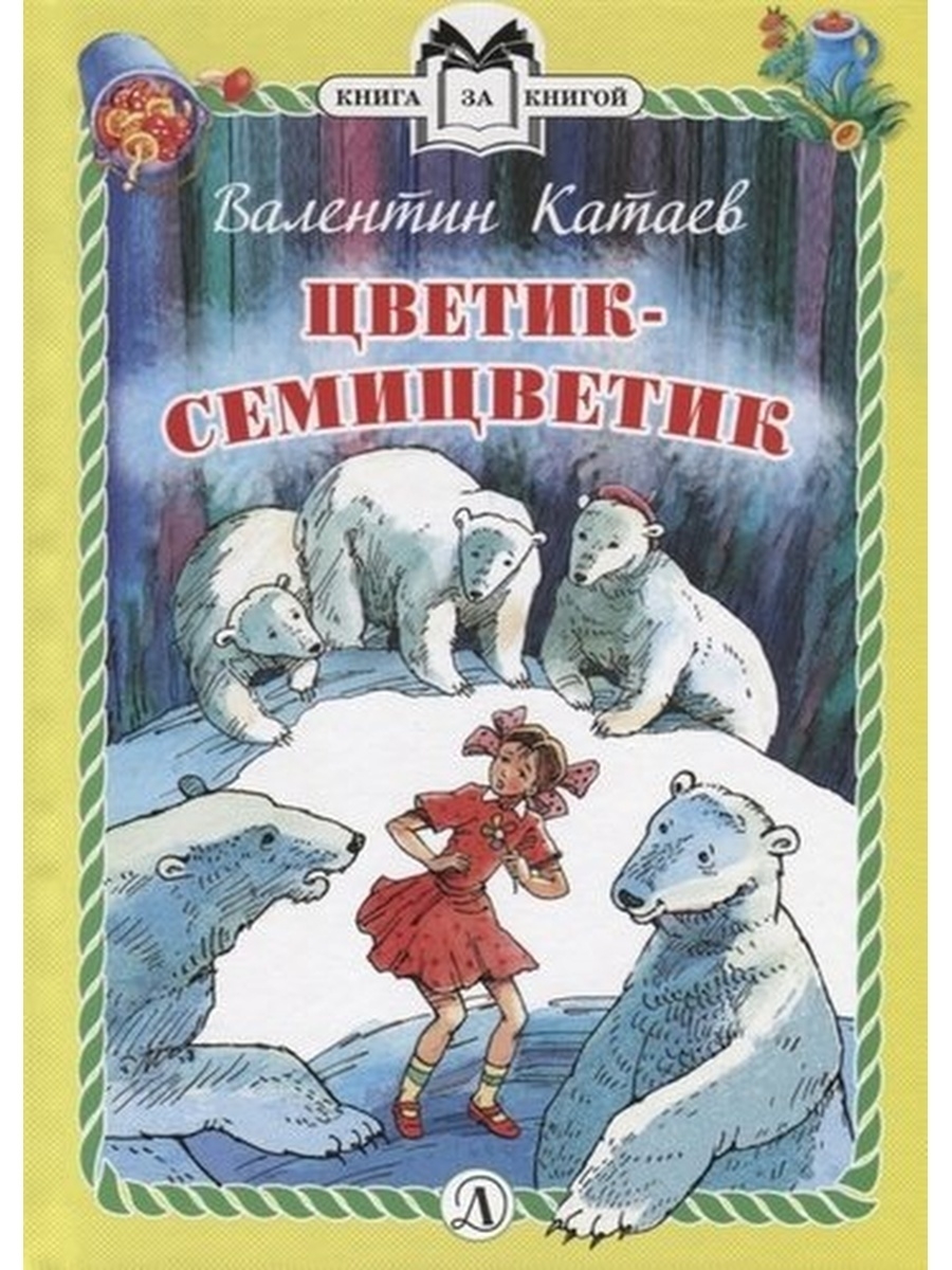 Книга Катаева Цветик семицветик. Книга Катаев в. п. Цветик-семицветик :.