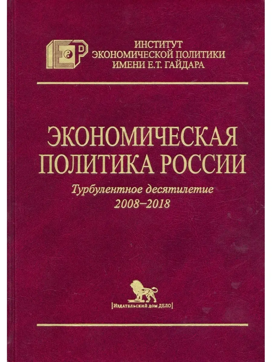 ЭкономическаяполитикаРоссии.Турбулентноедесятилетие20... Издательский дом  Дело РАНХиГС 62704222 купить за 857 ₽ в интернет-магазине Wildberries