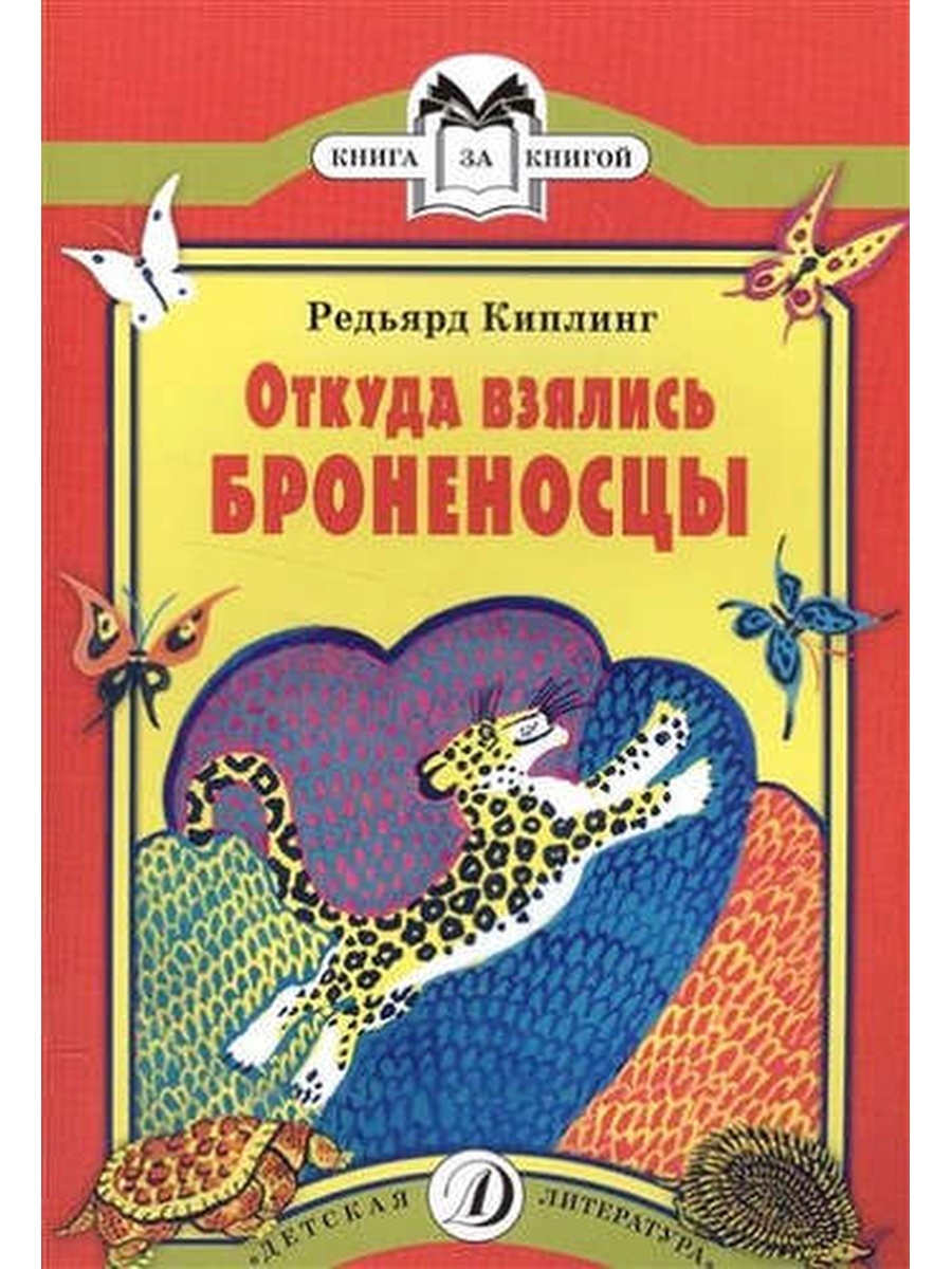 Киплинг откуда броненосцы. Киплинг откуда взялись броненосцы книга. Редьярд Киплинг книги. Книги Киплинга для детей. Откуда взялся ьраненосцы.