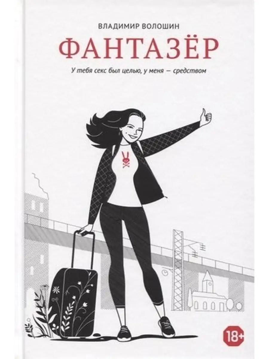 Волошин В. / Фантазер:У тебя секс был целью,у меня-средством Грифон  62704550 купить за 468 ₽ в интернет-магазине Wildberries