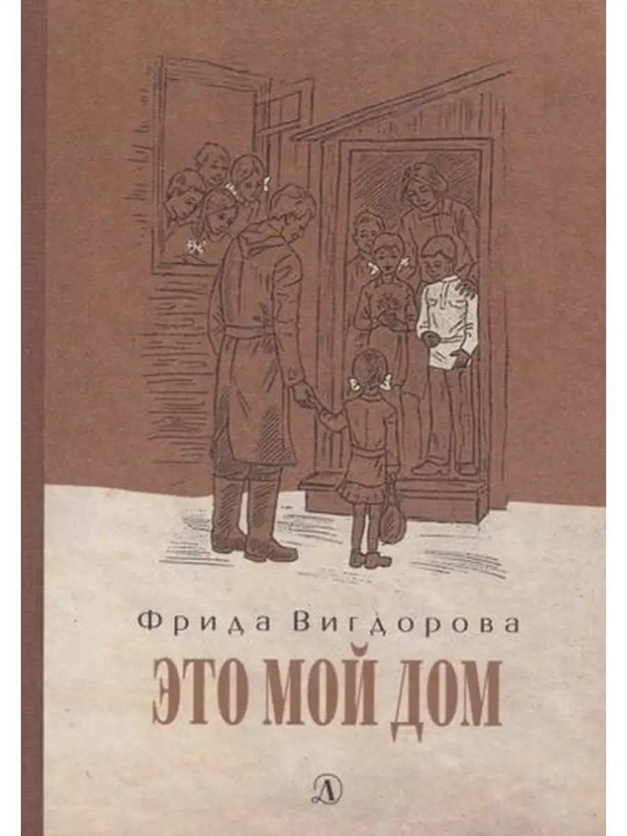 Вигдорова Ф. / Это мой дом Детская литература 62704565 купить в  интернет-магазине Wildberries