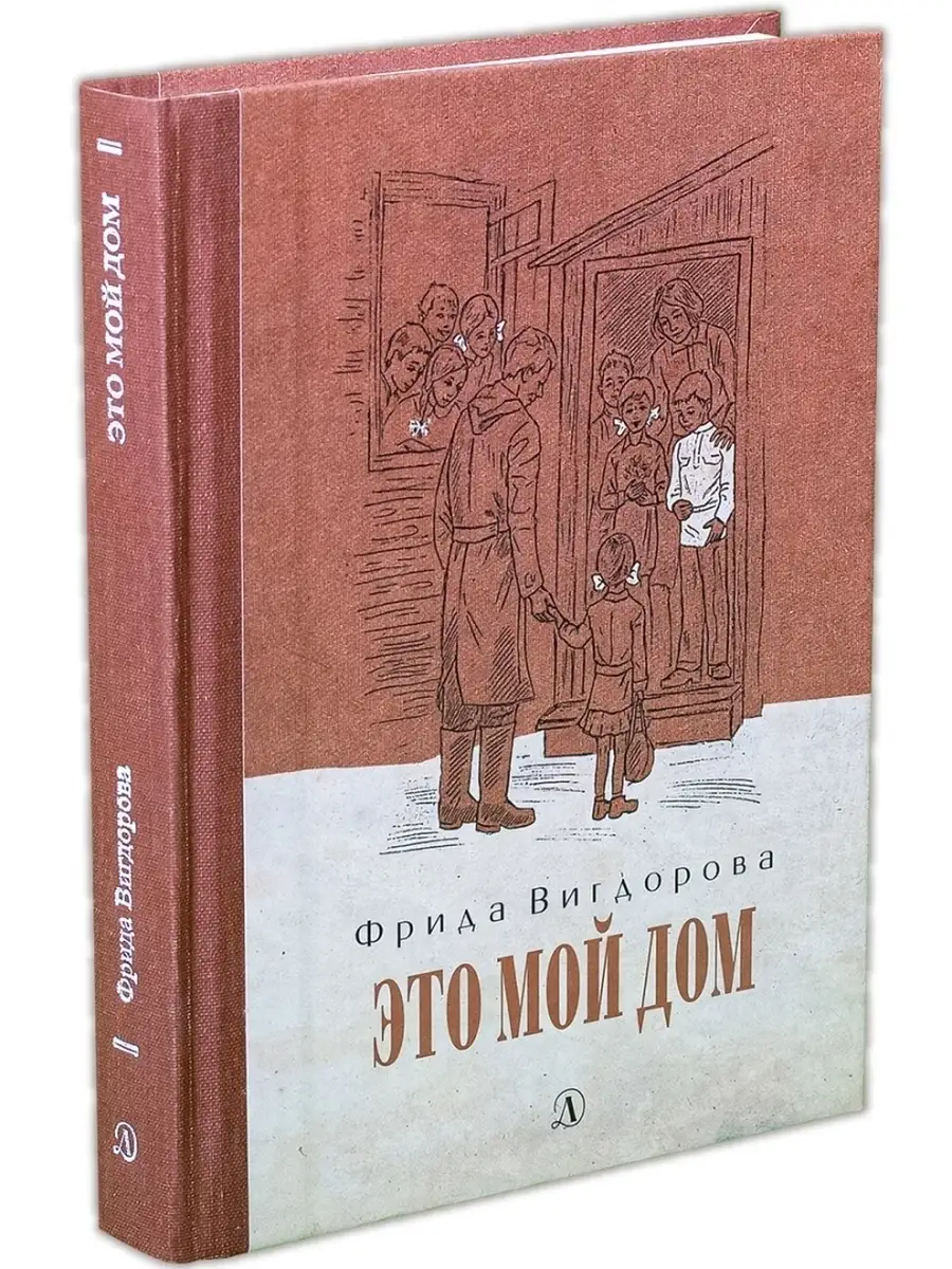 Вигдорова Ф. / Это мой дом Детская литература 62704565 купить в  интернет-магазине Wildberries