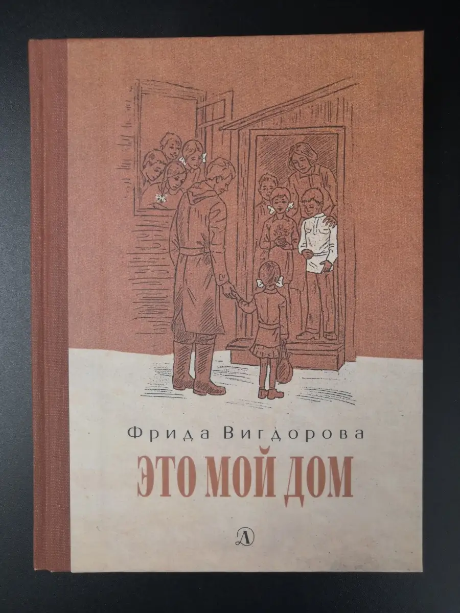 Вигдорова Ф. / Это мой дом Детская литература 62704565 купить в  интернет-магазине Wildberries