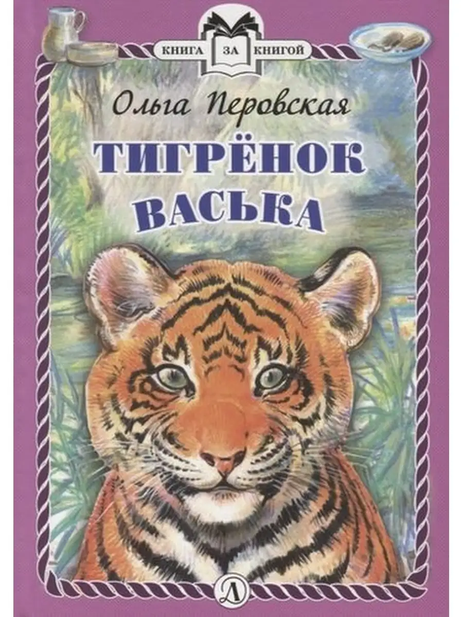 Перовская О. / Тигренок Васька Детская литература 62704576 купить в  интернет-магазине Wildberries