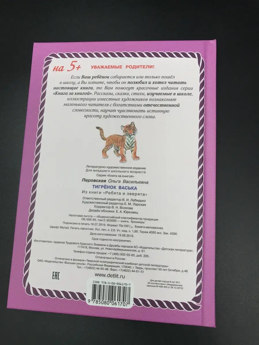 Перовская О. / Тигренок Васька Детская литература 62704576 купить в  интернет-магазине Wildberries