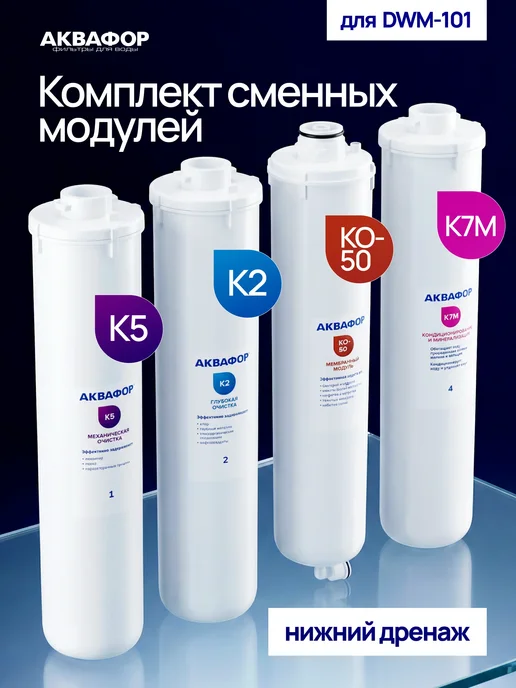 Аквафор Фильтр для воды картриджи К5-К2-КО-50-К7М, 7 м