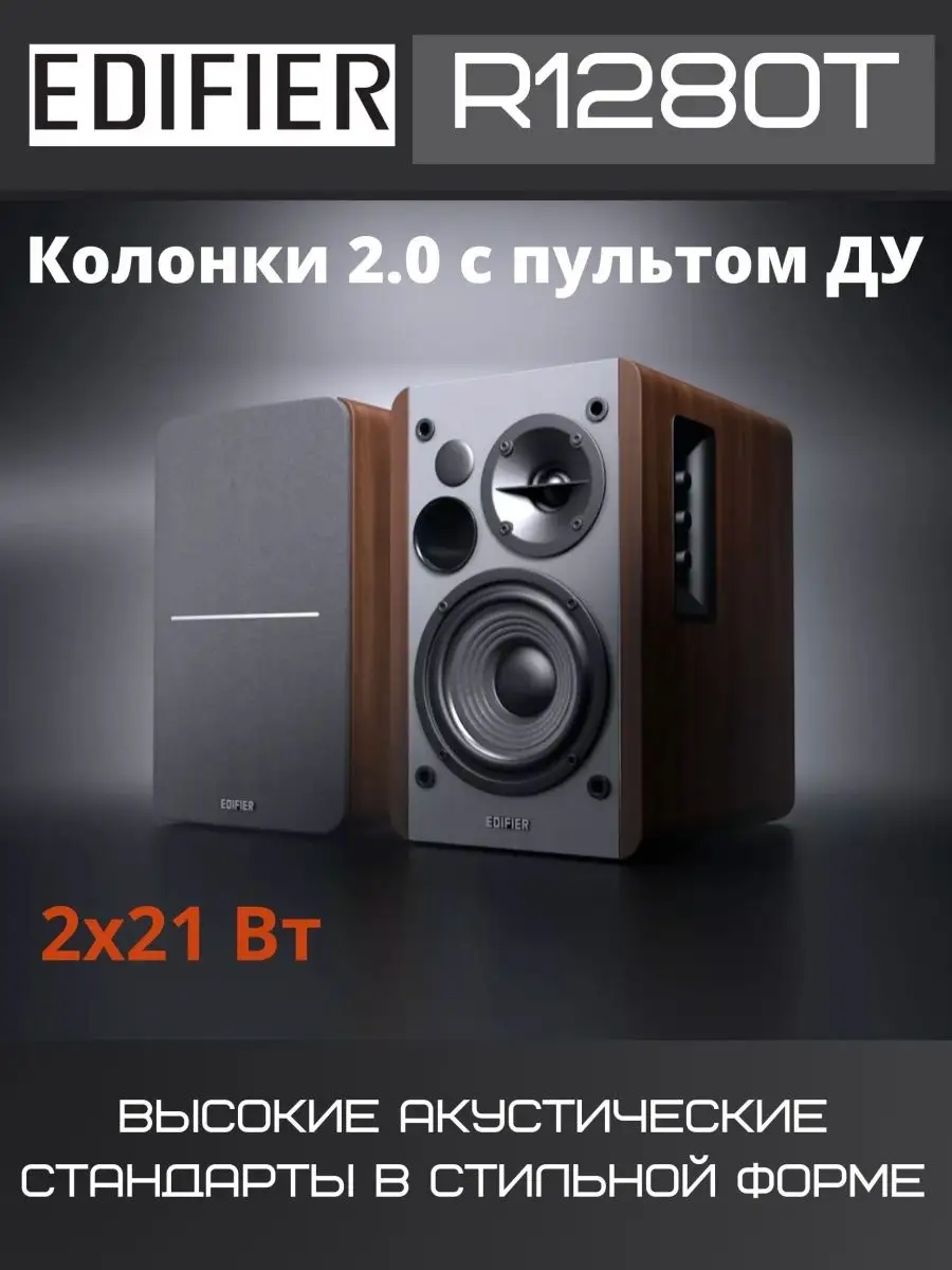 Акустическая система R1280T Edifier 62707907 купить в интернет-магазине  Wildberries