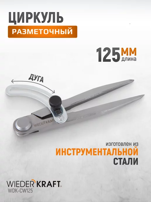 WIEDERKRAFT Разметочный циркуль 125 мм, с дугой WDK-CW125, вариант