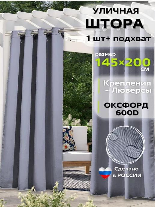 Уютная терраса Шторы уличные для террасы веранды, серый