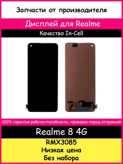 Дисплей для Realme 8 4G (RMX3085) In-Cell BOZED 62727158 купить за 1 319 ₽ в интернет-магазине Wildberries