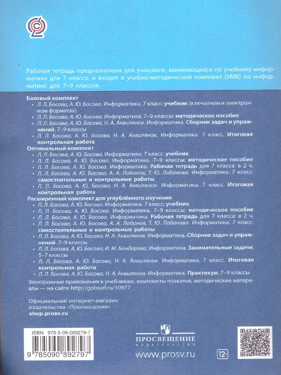 Информатика 7 класс. Рабочая тетрадь. Комплект в 2 частях Просвещение  62755971 купить в интернет-магазине Wildberries