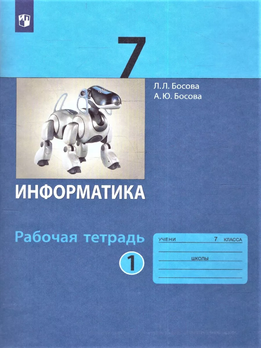 Информатика 7 класс. Рабочая тетрадь. Комплект в 2 частях Просвещение  62755971 купить в интернет-магазине Wildberries