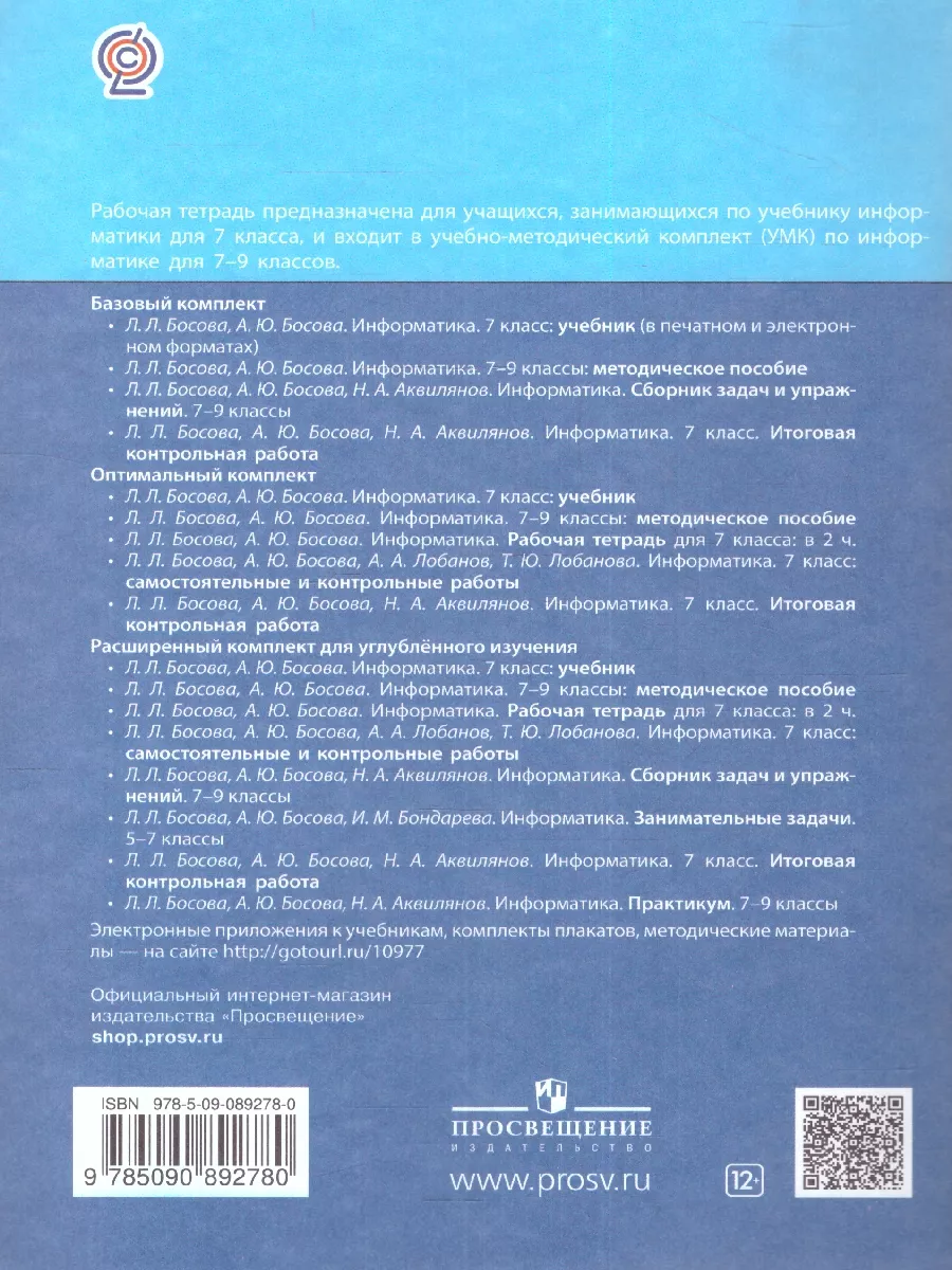 Информатика 7 класс. Рабочая тетрадь. Комплект в 2 частях Просвещение  62755971 купить в интернет-магазине Wildberries