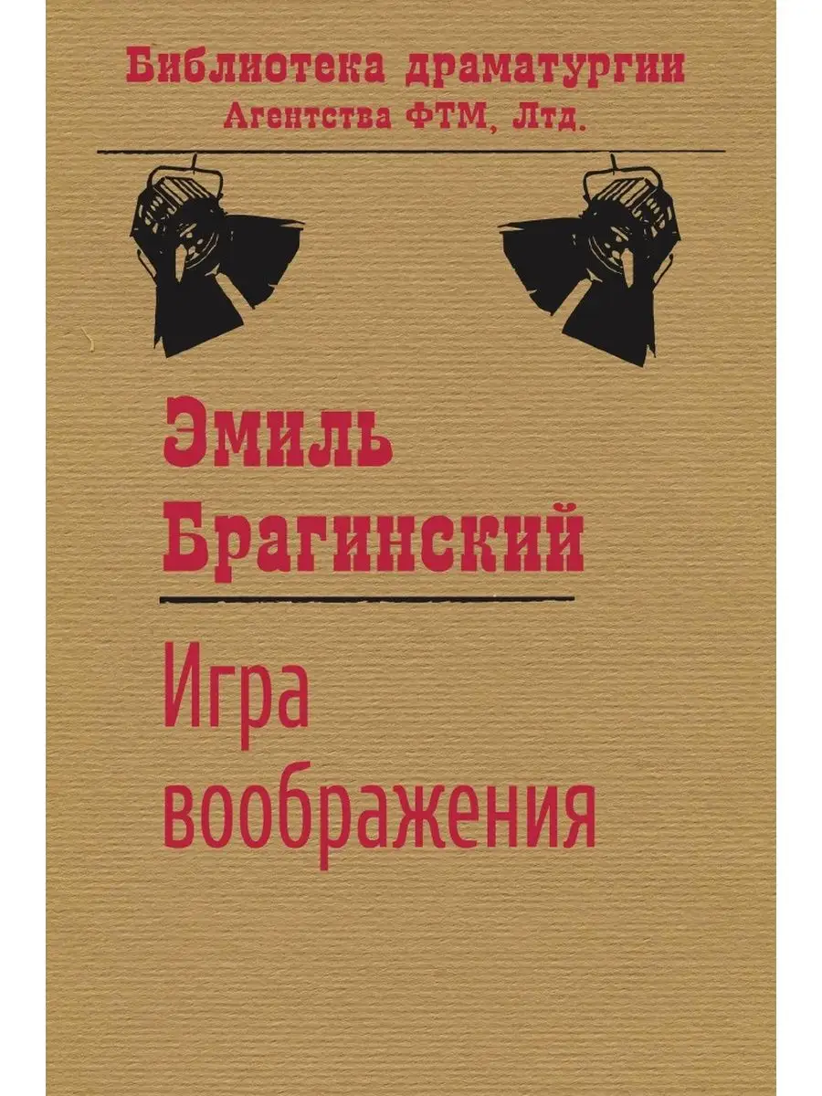 Игра воображения ООО Агентство ФТМ, Лтд. 62756880 купить за 858 ₽ в  интернет-магазине Wildberries