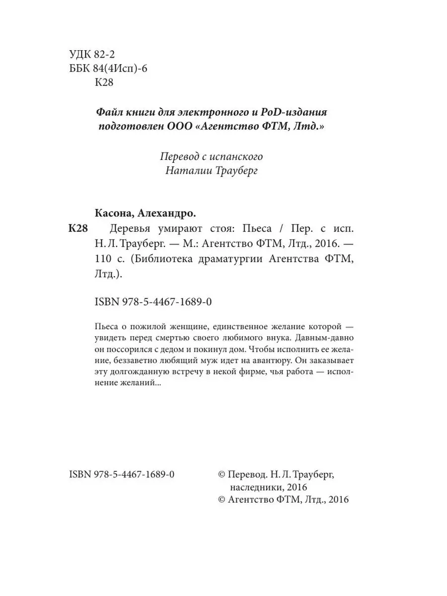 Деревья умирают стоя: Пьеса ООО Агентство ФТМ, Лтд. 62756917 купить в  интернет-магазине Wildberries