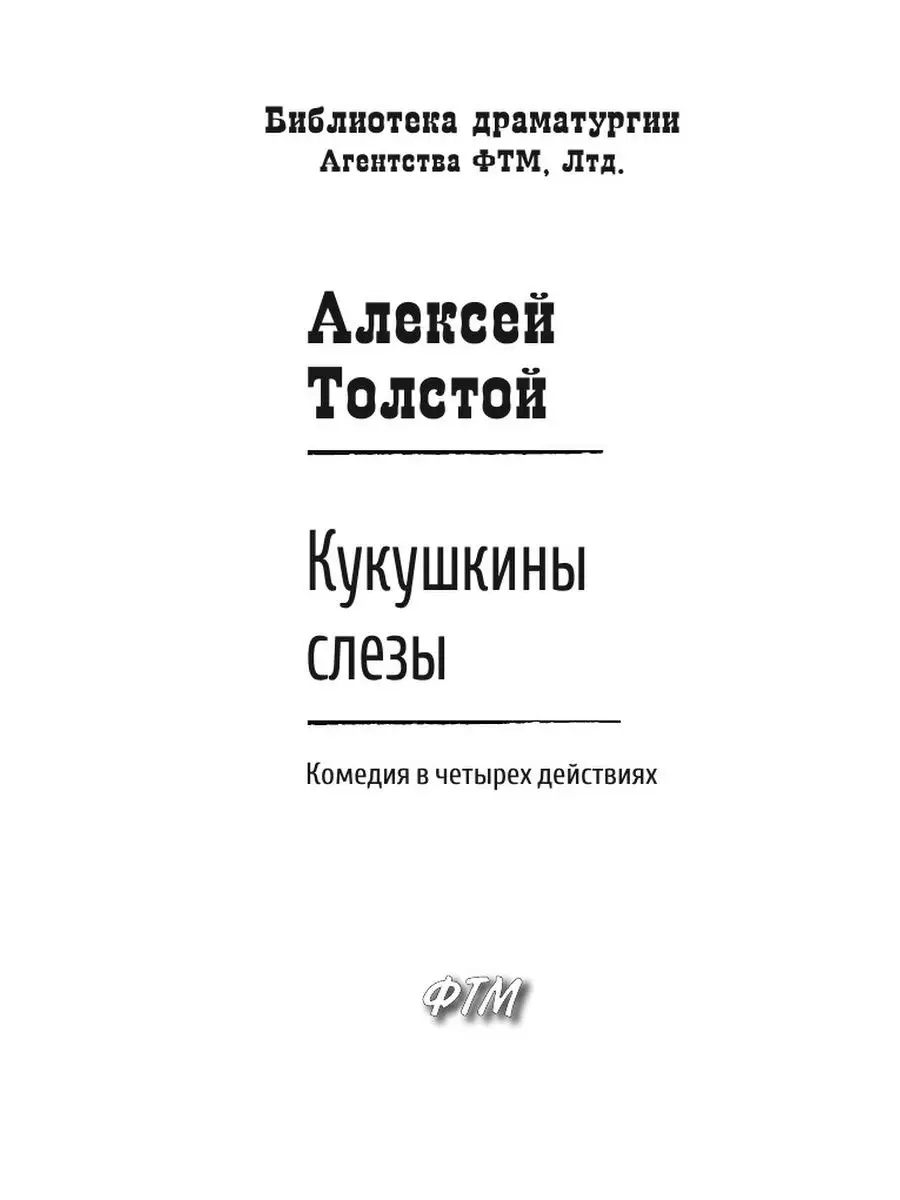 Кукушкины слезы ООО Агентство ФТМ, Лтд. 62756952 купить за 819 ₽ в  интернет-магазине Wildberries