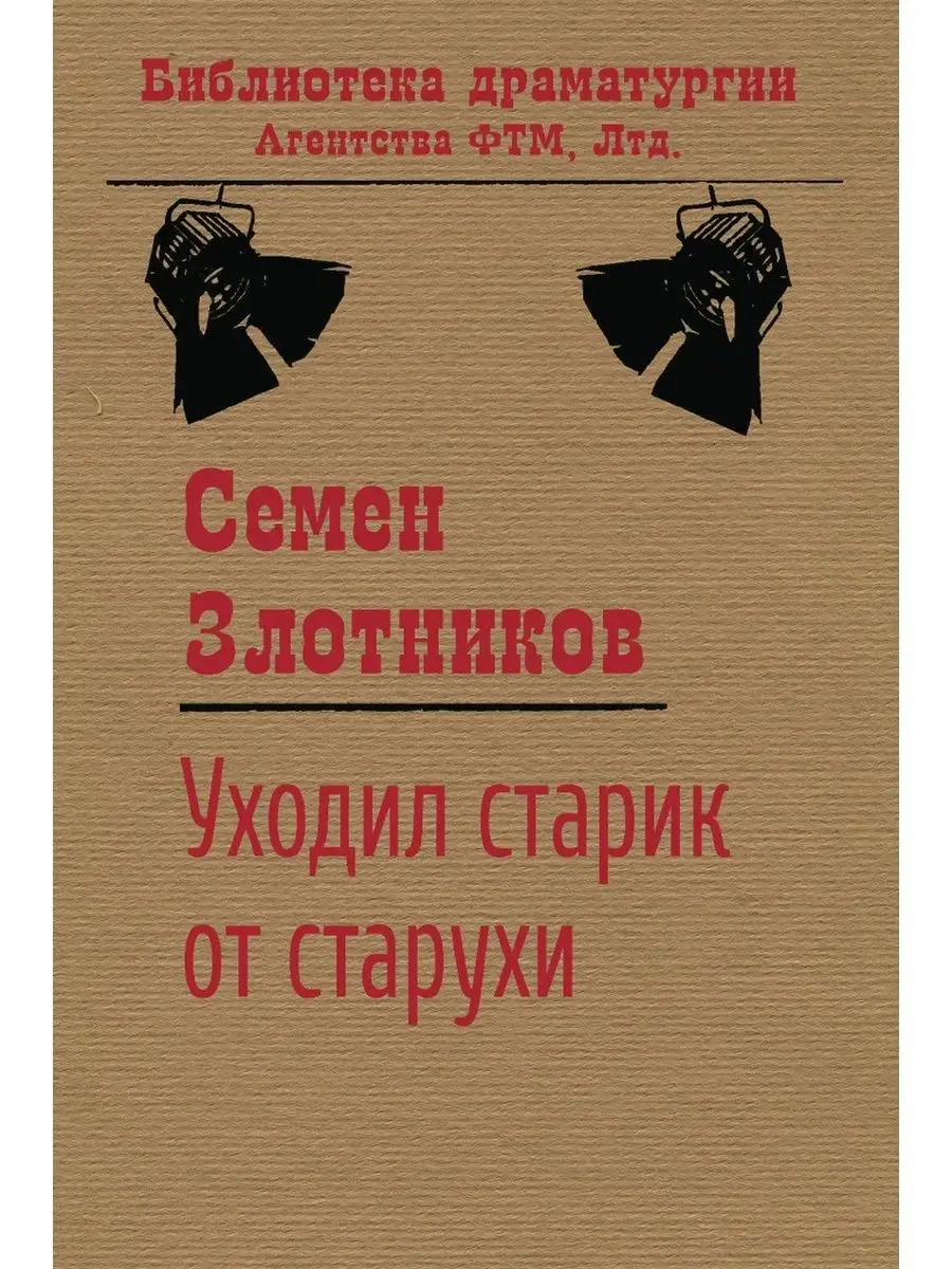 Уходил старик от старухи ООО Агентство ФТМ, Лтд. 62757003 купить за 862 ₽ в  интернет-магазине Wildberries